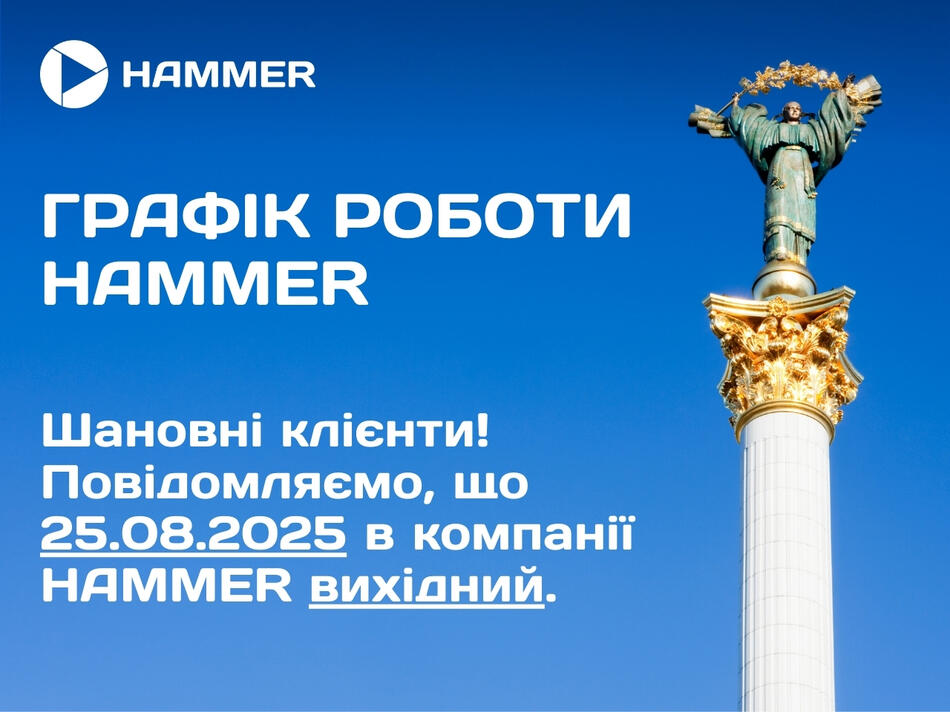 25.08 вихідний в компанії HAMMER