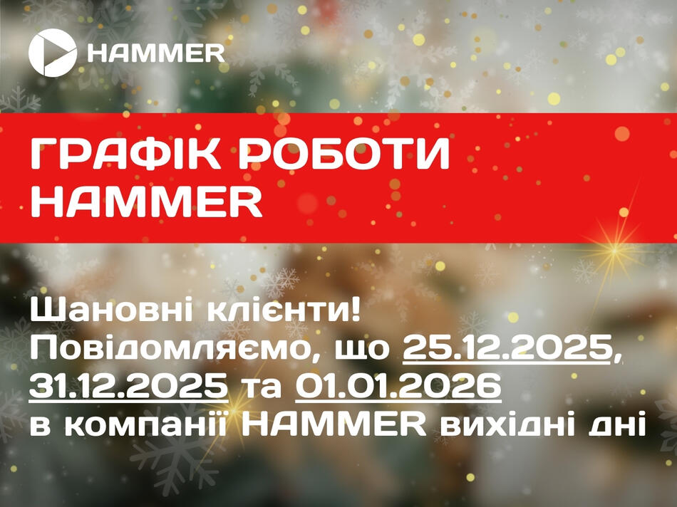 Графік роботи Hammer на новорічні свята