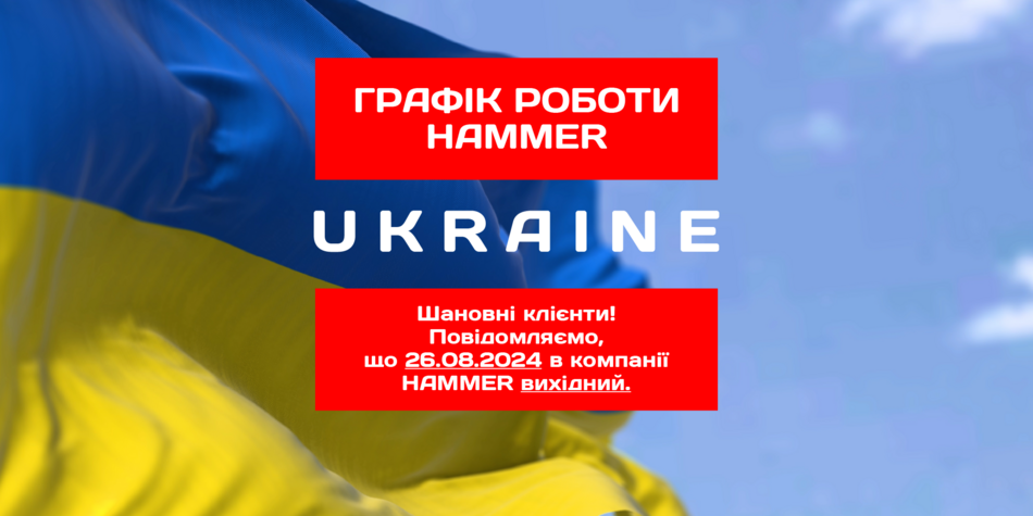 Графік роботи Hammer 26.08.2024