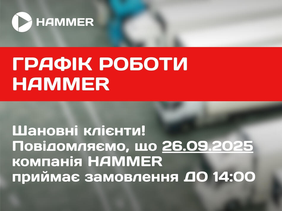 Графік роботи HAMMER 26.09.2025р