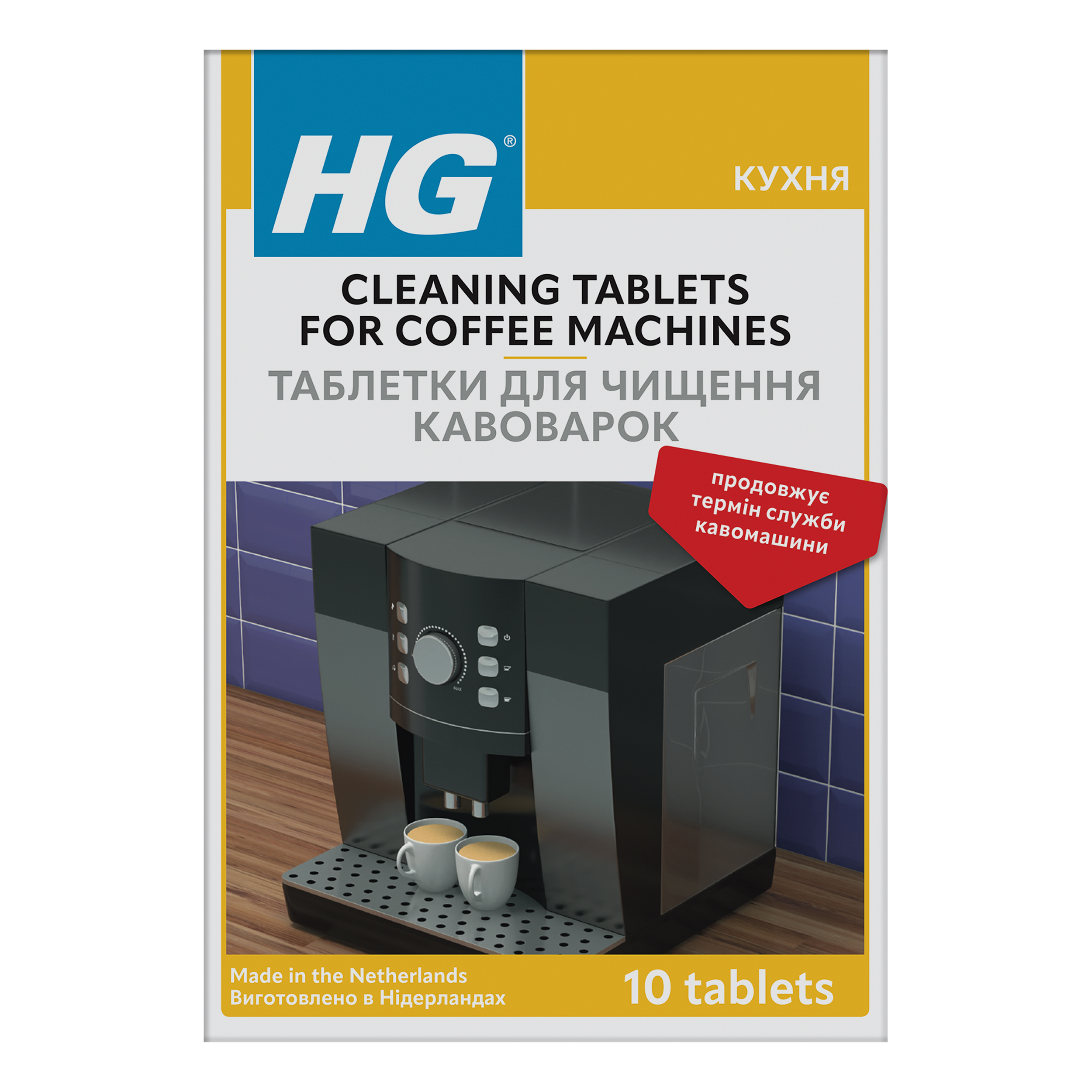 Пігулки для чищення кавомашин HG 10 шт