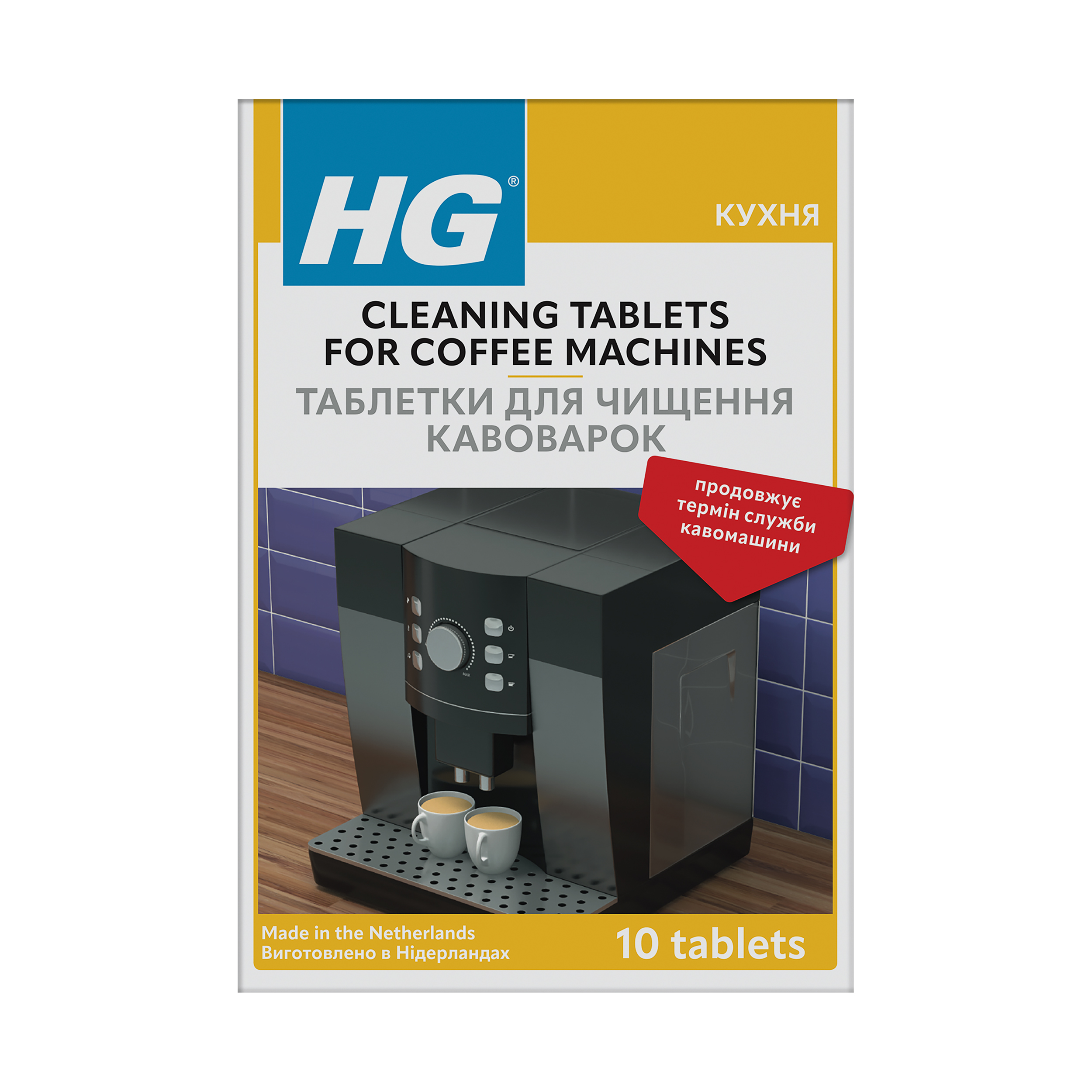 Пігулки для чищення кавомашин HG 10 шт