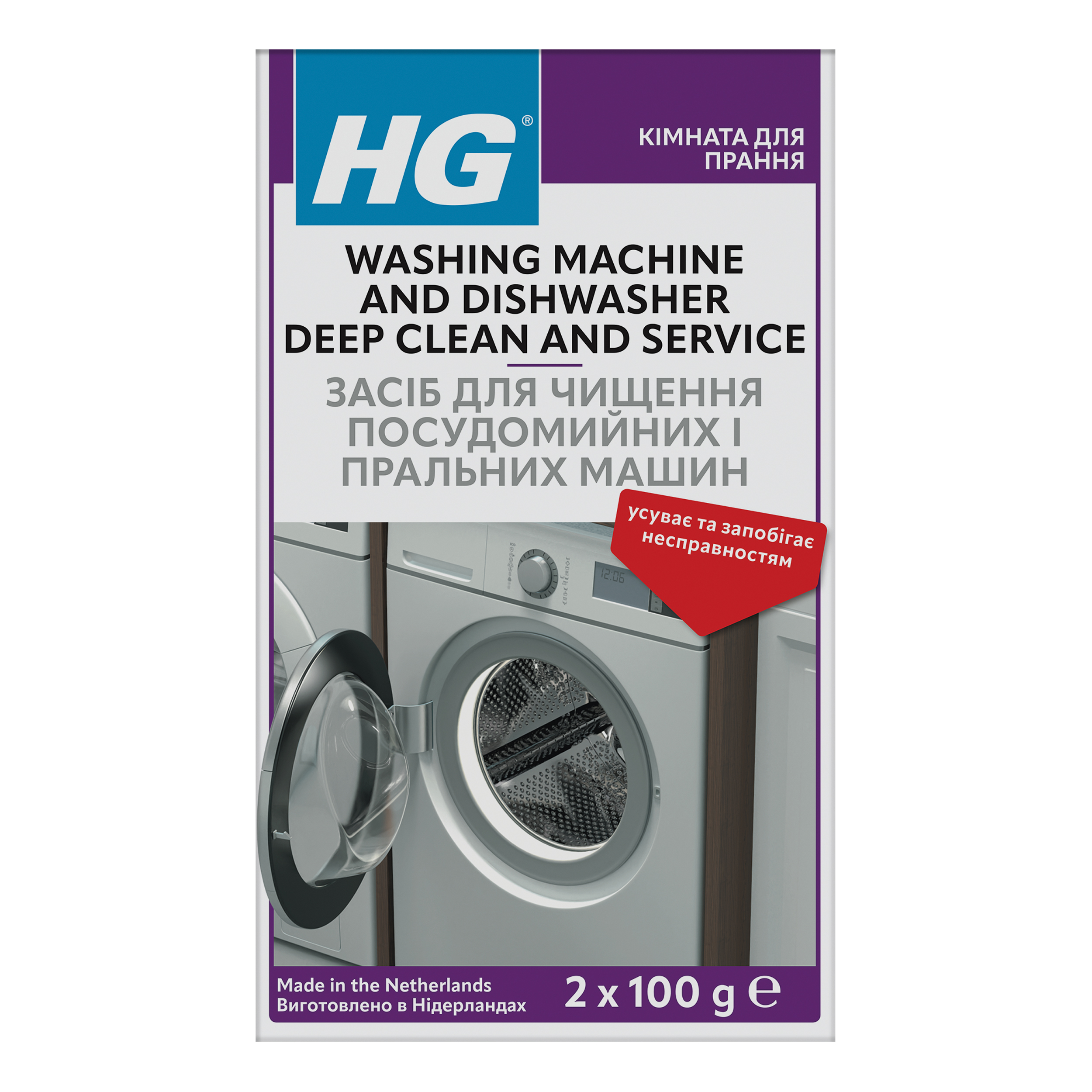 Засіб для очищення посудомийних та пральних машин HG 2х100 г